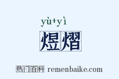 煜熠是什么意思的图片